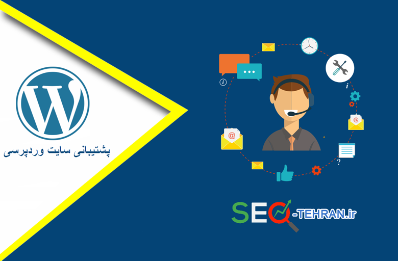 پشتیبانی سایت