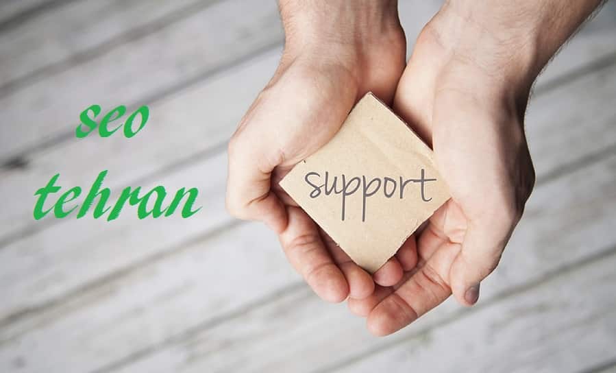اهمیت پشتیبانی سایت