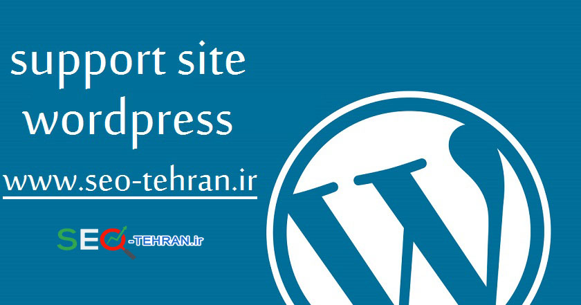 پشتیبانی سایت وردپرس