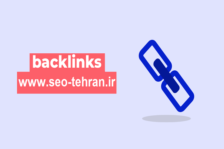 ساختن بک لینک معتبر
