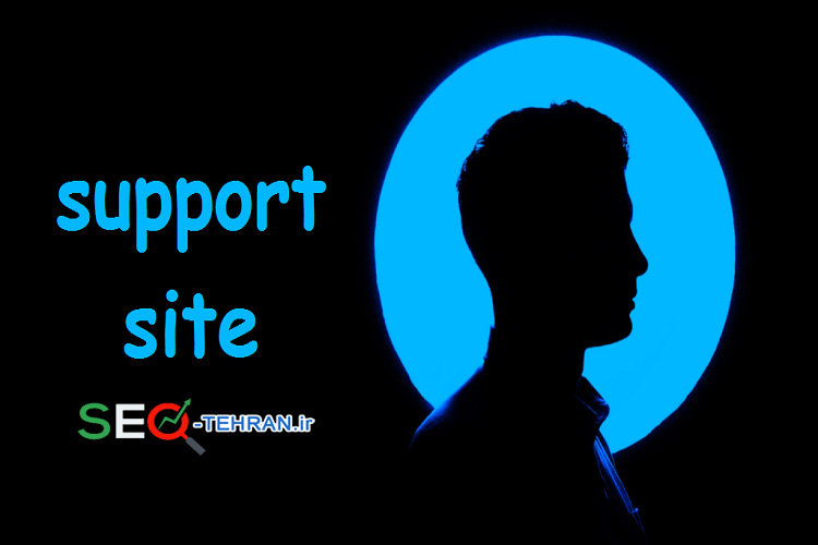 کارشناس پشتیبانی سایت سئو تهران