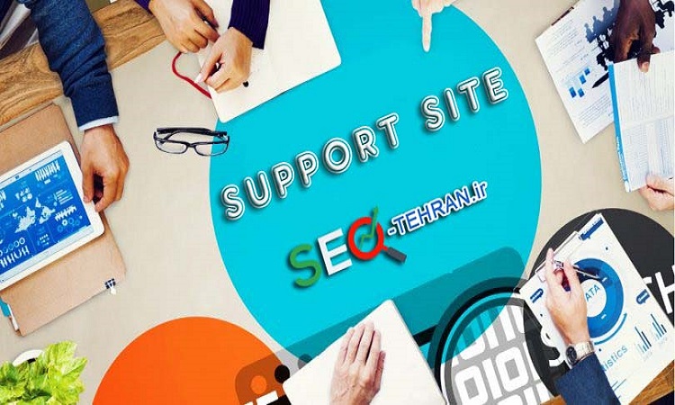 مزیت پشتیبانی سایت با سئو تهران