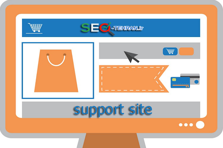 اهمیت پشتیبانی سایت های فروشگاهی