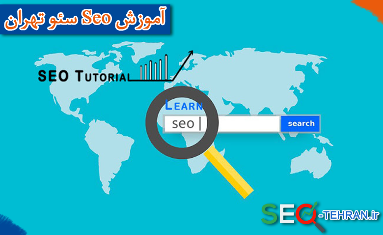 آموزش seo سئو تهران