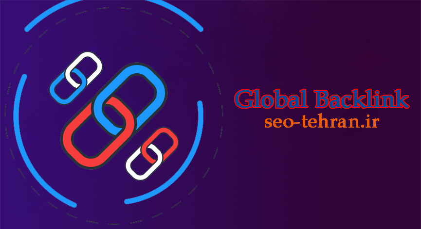 بک لینک های معتبر جهانی