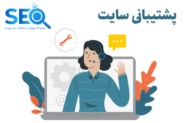پشتیبانی سایت
