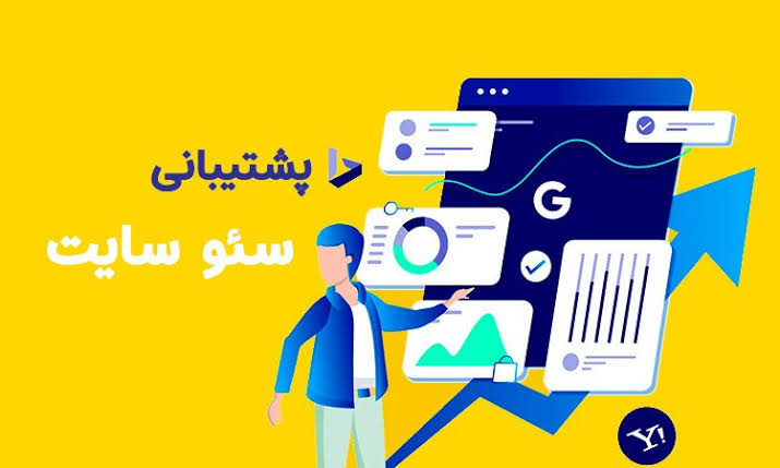 پشتیبانی سایت