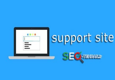 مزیت پشتیبانی سایت با سئو تهران