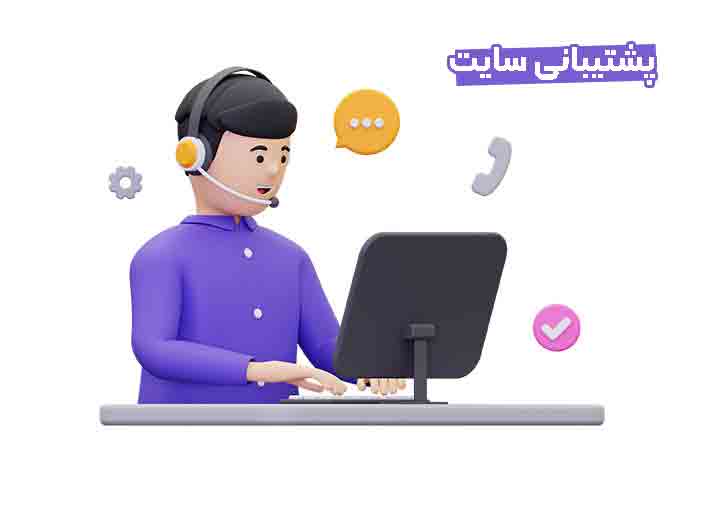 پشتیبانی سایت