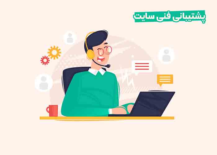 پشتیبانی سایت