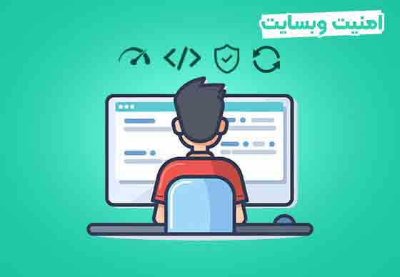 امنیت سایت