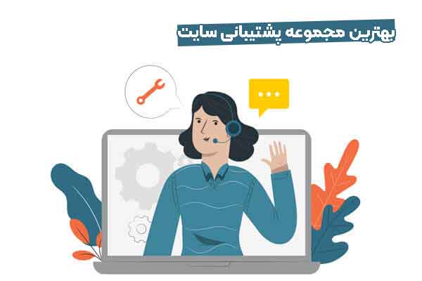 پشتیبانی سایت