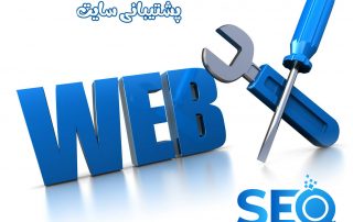 پشتیبانی سایت اختصاصی