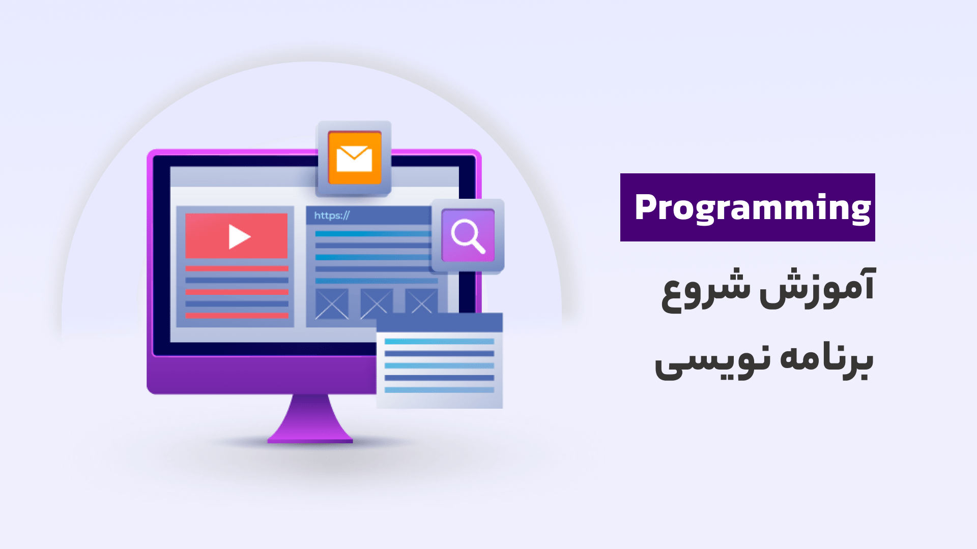 آموزش برنامه نویسی در تهران