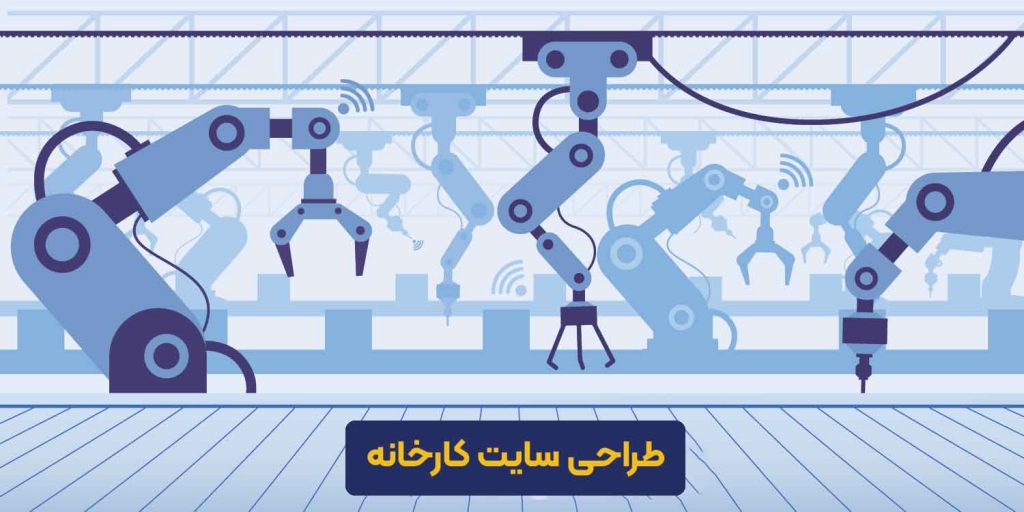 طراحی سایت کارخانجات