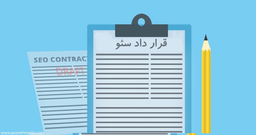 قرارداد سئو سایت