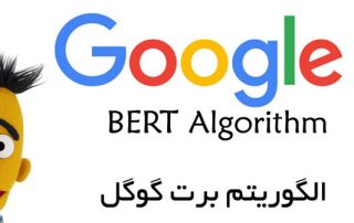 الگوریتم برت BERT  گوگل چیست