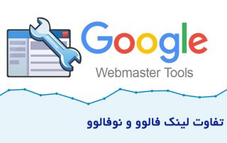 تفاوت لینک  فالو و نوفالو