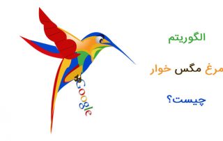 الگوریتم مرغ مگس خوار گوگل