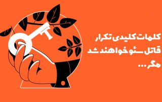 تکرار کلمات کلیدی و کاهش رتبه سایت