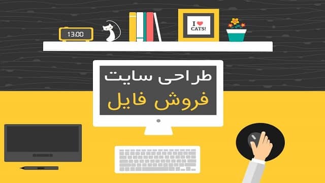 طراحی سایت فروش فایل آموزشی