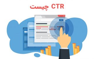 نرخ کلیک و راه های بهینه سازی آن