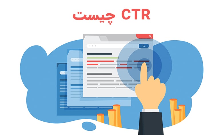 نرخ کلیک و راه های بهینه سازی آن