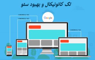 تگ کانونیکال