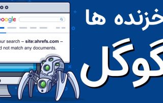 سئو از دید خزنده ها