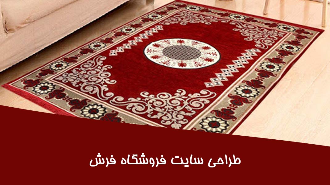 طراحی سایت فروش فرش