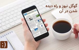 نمایش سایت خبری در گوگل نیوز