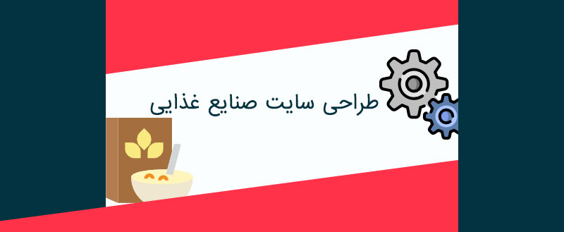طراحی سایت صنایع غذایی