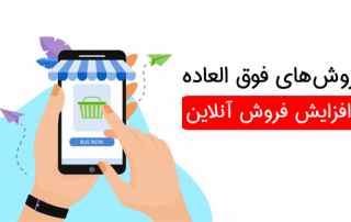 افزایش فروش آنلاین