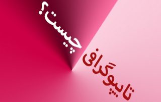 اهمیت تایپوگرافی برای سایت شما