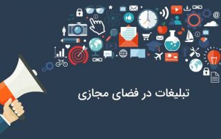 تبلیغات در فضای مجازی