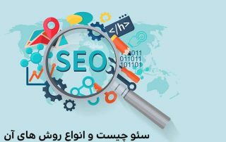 سئو زدن سایت چیست؟