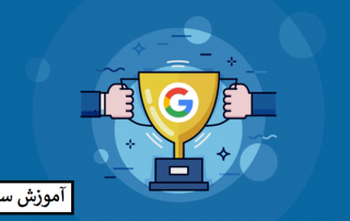 یادگیری سئو سایت