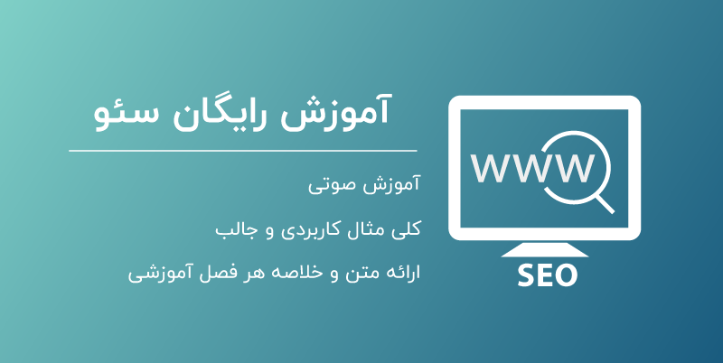آموزش سئو سایت به زبان ساده
