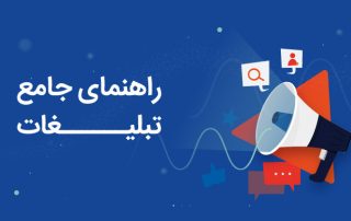 اصول تبلیغات موثر