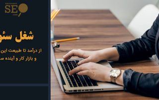 شغل سئو سایت