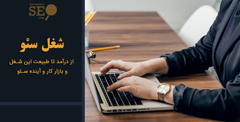شغل سئو سایت
