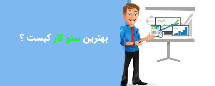 بهترین سئوکار ایران