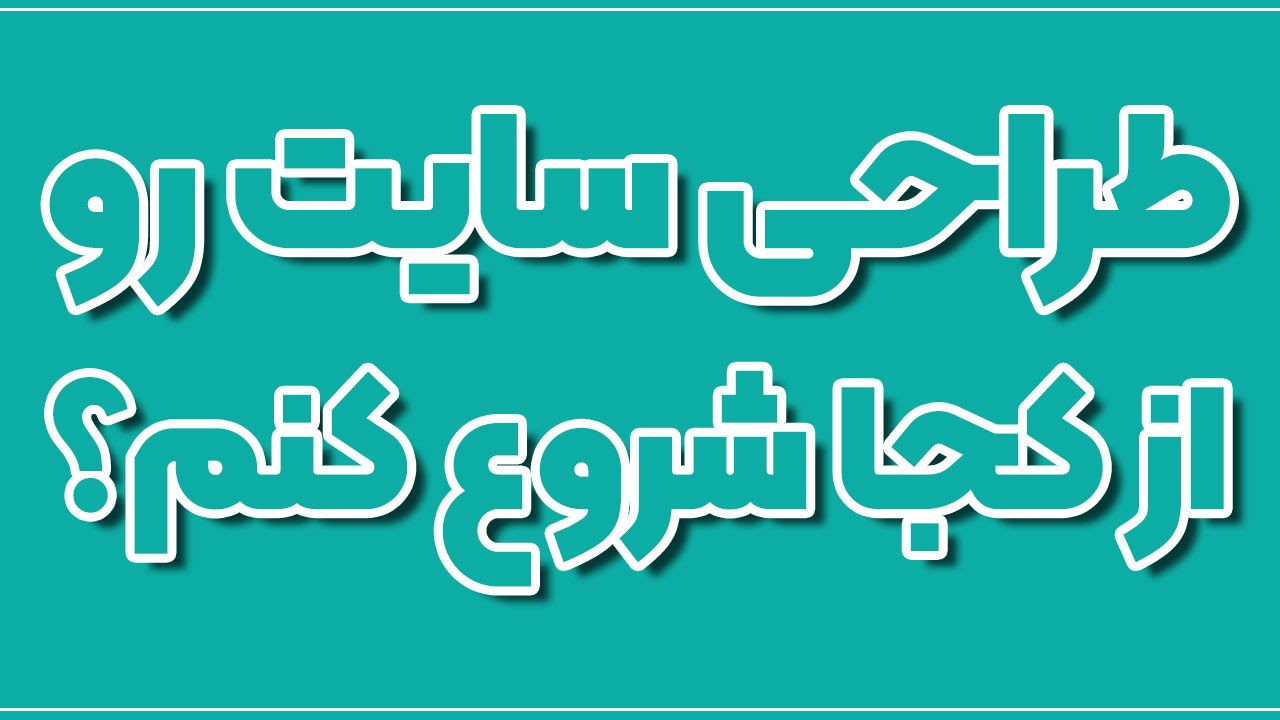 طراحی سایت را از کجا شروع کنم؟