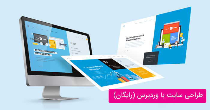 طراحی سایت رایگان با تمام امکانات