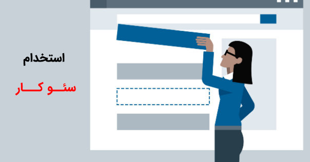 استخدام سئوکار سایت