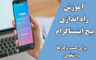 راه اندازی پیج اینستاگرام