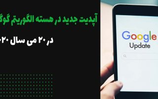 آپدیت جدید در هسته الگوریتم گوگل