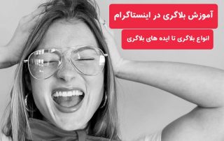 آموزش بلاگری