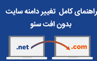 آموزش تغییر دامنه سایت