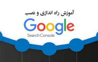 آموزش سرچ کنسول